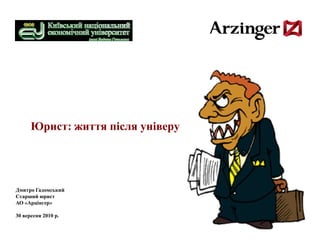 Юрист: життя після універу




Дмитро Гадомський
Старший юрист
АО «Арцінгер»

30 вересня 2010 р.
 