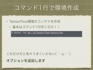 TensorFlow勉強会第１回活動報告会「30分ではじめるTensorFlow ＠Docker for Mac」