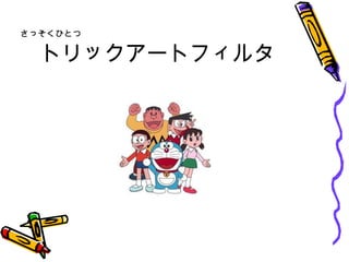 トリックアートフィルタ さっそくひとつ 