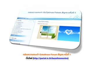 GotoKnow Forum               1
(http://portal.in.th/boxofmemories)
 