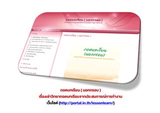(          )

(http://portal.in.th/lessonlearn/)
 