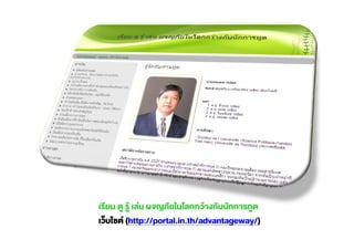 (http://portal.in.th/advantageway/)
 