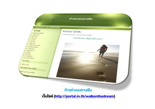 (http://portal.in.th/walkonthedream)
 