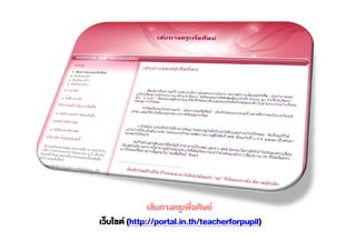 (http://portal.in.th/teacherforpupil)
 
