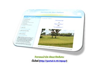 (http://portal.in.th/otpop/)
 