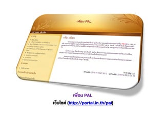 PAL
(http://portal.in.th/pal)
 