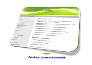 (http://portal.in.th/kwannak/)
 