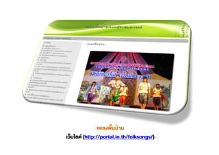 (http://portal.in.th/folksongs/)
 