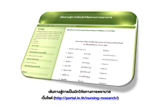 (http://portal.in.th/nursing-research/)
 