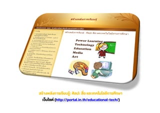 :
(http://portal.in.th/educational-tech/)
 