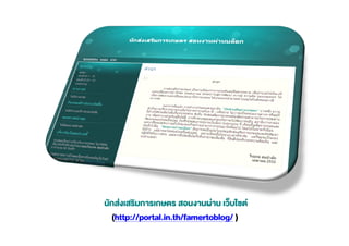 (http://portal.in.th/famertoblog/ )
 
