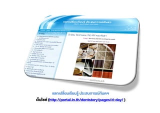 (http://portal.in.th/dentstory/pages/d-day/ )
 