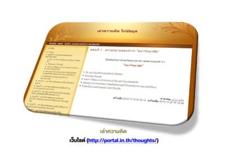 (http://portal.in.th/thoughts/)
 