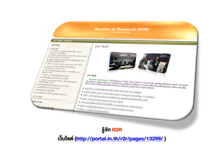 R2R
(http://portal.in.th/r2r/pages/13299/ )
 