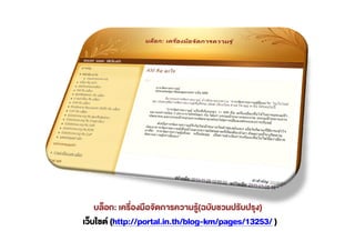 :                       (            )
(http://portal.in.th/blog-km/pages/13253/ )
 