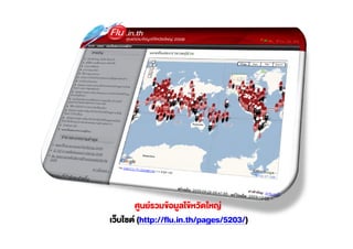(http://flu.in.th/pages/5203/)
 