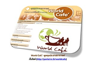 World Café
    (http://portal.in.th/worldcafe)
 