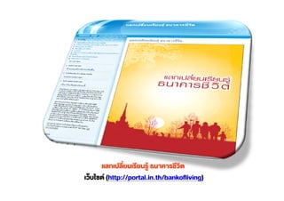 (http://portal.in.th/bankofliving)
 