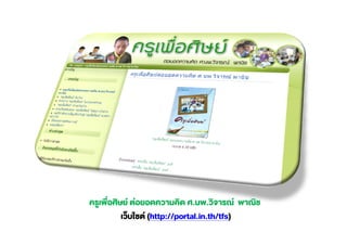 . .
(http://portal.in.th/tfs)
 