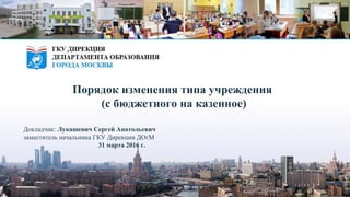 Порядок Изменения Типа Учреждения (С Бюджетного На Казенное) | PPT
