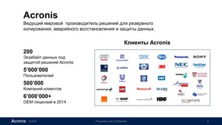 © 2016 Proprietary and Confidential 2
Acronis
Ведущий мировой производитель решений для резервного
копирования, аварийного...