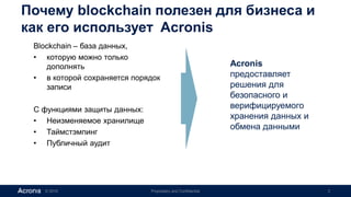 © 2016 Proprietary and Confidential 3
Почему blockchain полезен для бизнеса и
как его использует Acronis
Blockchain – база...