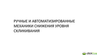 РУЧНЫЕ И АВТОМАТИЗИРОВАННЫЕ
МЕХАНИКИ СНИЖЕНИЯ УРОВНЯ
СКЛИКИВАНИЯ
 