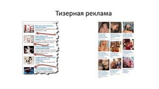 Тизерная реклама
 