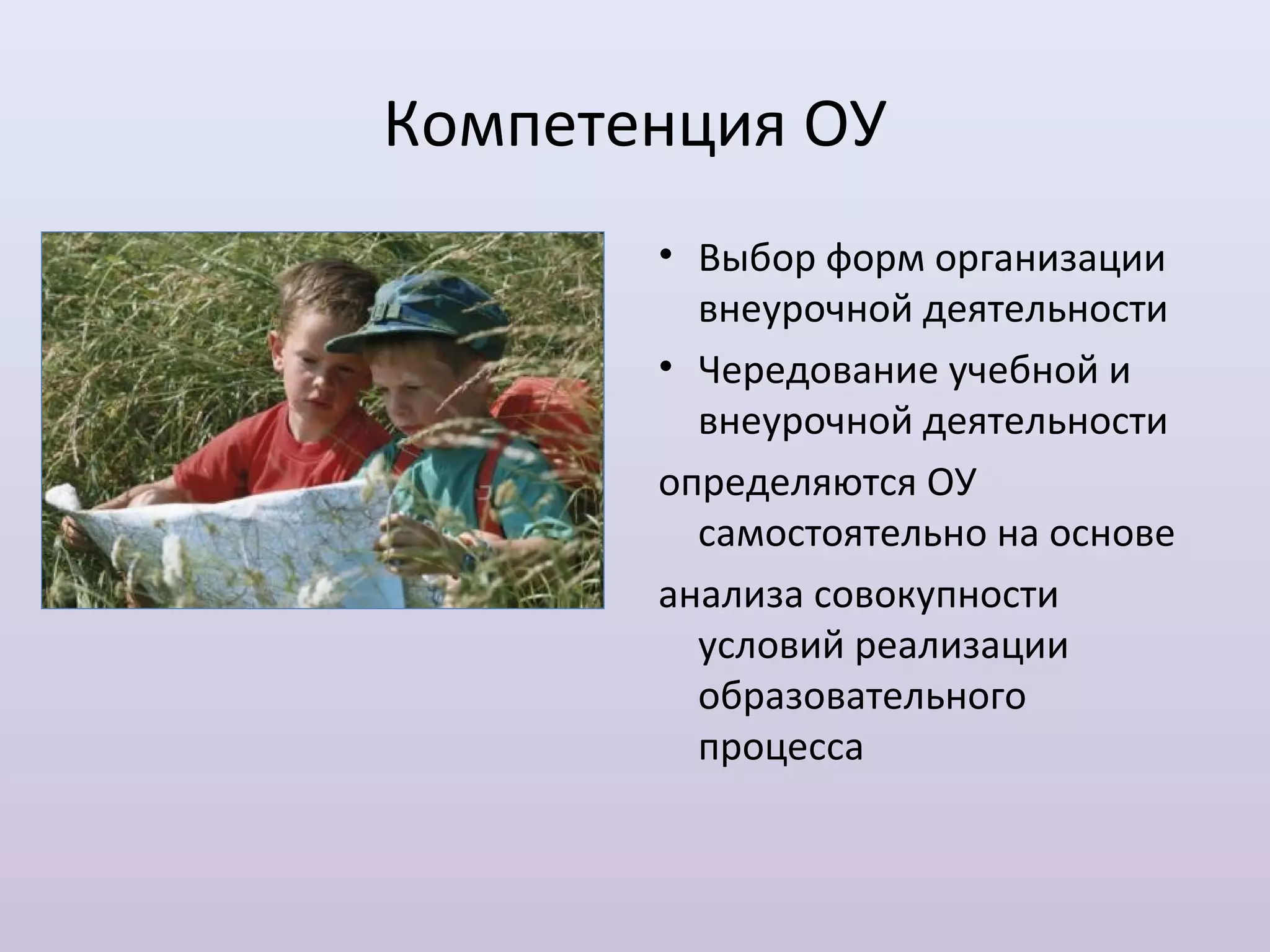 Компетенция ОУ
       • Выбор форм организации
         внеурочной деятельности
       • Чередование учебной и
         внеурочной деятельности
       определяются ОУ
         самостоятельно на основе
       анализа совокупности
         условий реализации
         образовательного
         процесса
 