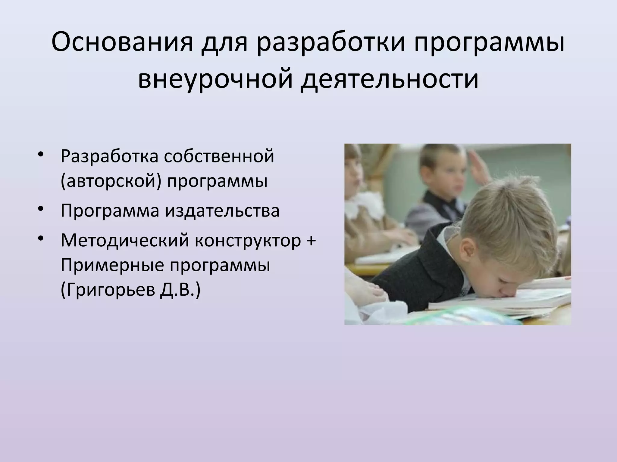 Основания для разработки программы
      внеурочной деятельности

• Разработка собственной
  (авторской) программы
• Программа издательства
• Методический конструктор +
  Примерные программы
  (Григорьев Д.В.)
 