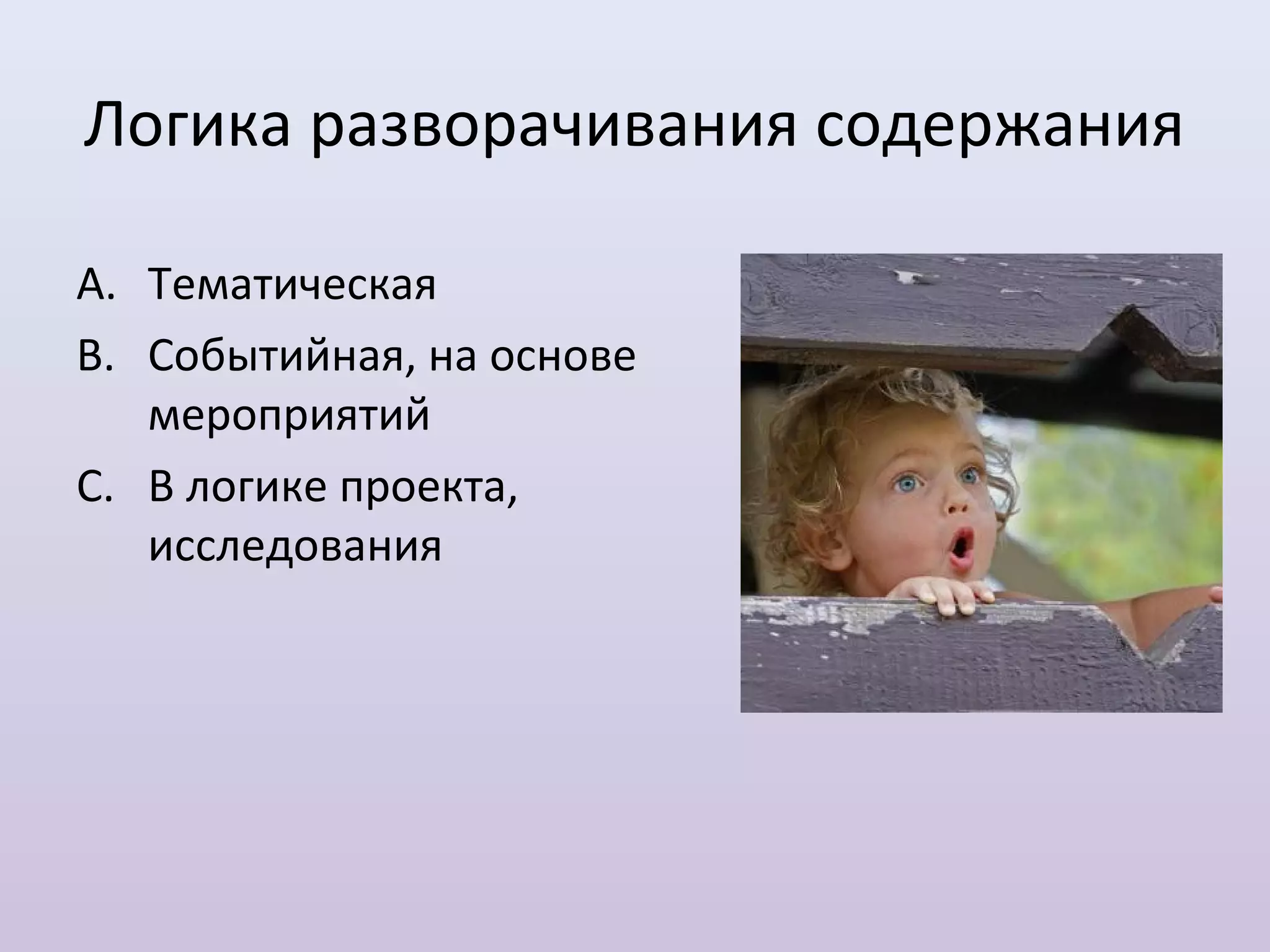 Логика разворачивания содержания

A. Тематическая
B. Событийная, на основе
   мероприятий
C. В логике проекта,
   исследования
 