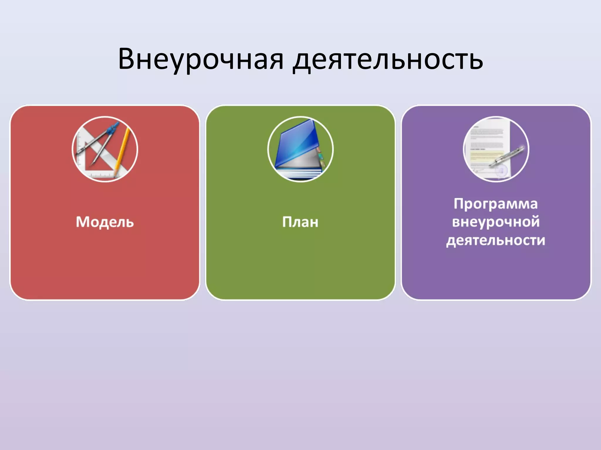 Внеурочная деятельность
 