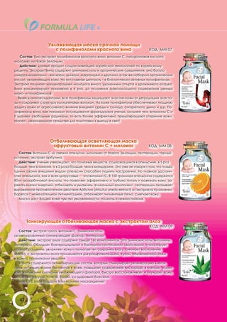 Увлажняющая маска срочной помощи
                      с полифенолами красного вина                             КОД ММ 07
    Состав: био-экстракт полифенолов красного вина, витамин С, гиалуроновая кислота,
молозиво из Новой Зеландии.
   Действие: данный продукт создан новейшей корейской технологией по корейскому
рецепту. Экстракт Вина содержит аминокислоты и органические соединения, оно богато
микроэлементами – железом, цинком, марганцем и другими, а так же набором органических
кислот, увлажняющих кожу. Но его главная ценность – в биологически активных полифенолах.
Экстракт получают концентрацией молодого вина с удалением спирта и дрожжевого осадка.
Вино концентрируют примерно в 6 раз, до получения максимального содержания ценных
моно- и полифенолов.
  Являясь антиоксидантами, все полифенолы защищают эластин кожи от деградации эласта-
зы и сохраняют структуру коллагеновых волокон. На коже полифенолы обеспечивают мощную
защиту кожи от агрессивного влияния внешней среды и солнца, сигаретного дыма и д.р. По-
лифенолы вина, как показали исследования французских ученых, сильнее чем витамины С и
Е удаляют свободные радикалы, то есть более эффективно предотвращают старение кожи.
Маска - незаменимое средство для подготовки к выходу в свет!




                     Отбеливающая осветляющая маска
                      «фруктовый витамин C + молоко»                          КОД ММ 08
   Состав: Витамин C из свежих апельсин, молозиво от Нового Зеландии, гесперидин, горный
источник, экстракт арбутина.
   Действие: Ученые утверждают, что полезных веществ, содержащихся в апельсине, в 5 раз
больше, чем в лимоне, и в 2 раза больше, чем в мандарине. Это уже не говоря о том, что только
одним своим внешним видом апельсин способен поднять настроение. Но главное достоин-
ство апельсина, как и всех цитрусовых — это витамин С. В 150 граммах апельсина содержится
80мг аскорбиновой кислоты, что позволяет эффективно и глубоко питать и освежать кожу, за-
ряжать клетки энергией, отбеливать и увлажнять. Уникальный компонент - геспередин оказывает
выраженное противоотечное действие Арбутин (Arbutus unedo extract) из экстракта толокнянки,
борется с нежелательной пигментацией, отбеливает пигментные пятна, смягчает кожу.
   Маска даст Вашей коже чувство увлажненности, полноты и нежности!ения.




        Тонизирующая отбеливающая маска с экстрактом алоэ
                                                                               КОД ММ 09
   Состав: экстракт алоэ, витамин С, аминокислоты,
активизированный тонизирующий фактор, минералы.
   Действие: экстракт алое содержит свыше 160 компонентов. Это аминокислоты, витамины,
минералы. Обладает бактерицидными и бактериостатическими свойствами, стимулирует
кровообращение, увлажняет кожу и помогает ей сохранять влагу, снимает воспаление.
Маска, с экстрактом алоэ применяются для раздражительной, сухой, обезвоженной кожи
и кожи с признаками увядания.
   В алоэ содержится активизирующий состав, который стимулирует регенерацию клеток,
снижает содержание пигментов в коже, повышает содержание кислорода в клетках, усили-
вает впитывание клетками увлажняющего фактора, быстро восстанавливает и улучшает кожу,
делает ее упругой, тонкой, белой, со здоровым блеском.
   Маска с алое подарит Вам истиное наслаждение!




   42
 