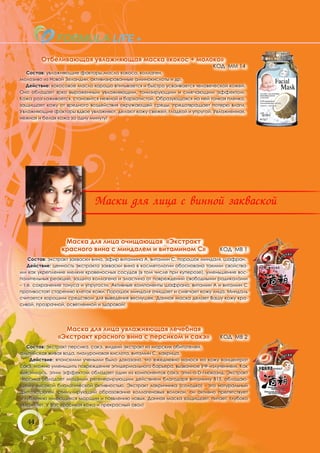 Отбеливающая увлажняющая маска «кокос + молоко»
                                                                           КОД ММ 14
   Состав: увлажняющие факторы,масло кокоса, коллаген,
молозиво из Новой Зеландии, активизированные аминокислоты и др.
  Действие: кокосовое масло хорошо впитывается и быстро усваивается человеческой кожей.
Оно обладает ярко выраженным увлажняющим, тонизирующим и смягчающим эффектом.
Кожа разглаживается, становится нежной и бархатистой. Образующаяся на ней тонкая пленка,
защищает кожу от вредного воздействия окружающей среды, предотвращает потерю влаги,
Увлажняющие факторы вдвое увлажняют, делают кожу свежей, гладкой и упругой. Увлажненная,
нежная и белая кожа за одну минуту!




                             Маски для лица с винной закваской


                 Маска для лица очищающая «Экстракт
                красного вина с миндалем и витамином С»                       КОД МВ 1
    Состав: экстракт закваски вина, эфир витамина А, витамин С, порошок миндаля, шафран.
    Действие: ценность экстракта закваски вина в косметологии обоснована такими свойства-
ми как укрепление мелких кровеносных сосудов (в том числе при куперозе), уменьшение вос-
палительных реакций, защита коллагена и эластина от повреждений свободными радикалами
– т.е. сохранение тонуса и упругости. Активные компоненты шафрана, витамин А и витамин С
противостоят старению клеток кожи. Порошок миндаля очищает и смягчает кожу лица. Миндаль
считается хорошим средством для выведения веснушек. Данная маска делает Вашу кожу кра-
сивой, прозрачной, осветленной и здоровой!




                Маска для лица увлажняющая лечебная
              «Экстракт красного вина с персиком и сакэ»                      КОД МВ 2
   Состав: экстракт персика, сакэ, жидкий экстракт из морских обитателей,
альпийская живая вода, гиалуроновая кислота, витамин C, лакрица.
    Действие: японскими учеными было доказано, что ежедневно нанося на кожу концентрат
сакэ, можно уменьшить повреждение эпидермального барьера, вызванное УФ-излучением. Как
выяснилось, этим эффектом обладает один из компонентов сакэ, этил-α-D-глюкозид. Экстракт
персика обладает мощным регенерирующим действием благодаря витамину В15, обладаю-
щему высокой биологической активностью. Экстракт лакричника (солодка) - это натуральный
фитоэстроген, стимулирующий образование коллагеновых волокон, он активно препятствует
углублению имеющихся морщин и появлению новых. Данная маска защищает, питает, глубоко
увлажняет. У Вас красивая кожа и прекрасный овал!


   44
 