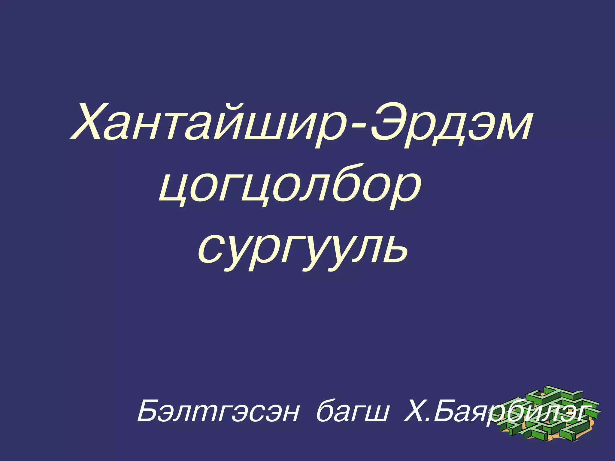 3б анги монгол хэл1 | PPT