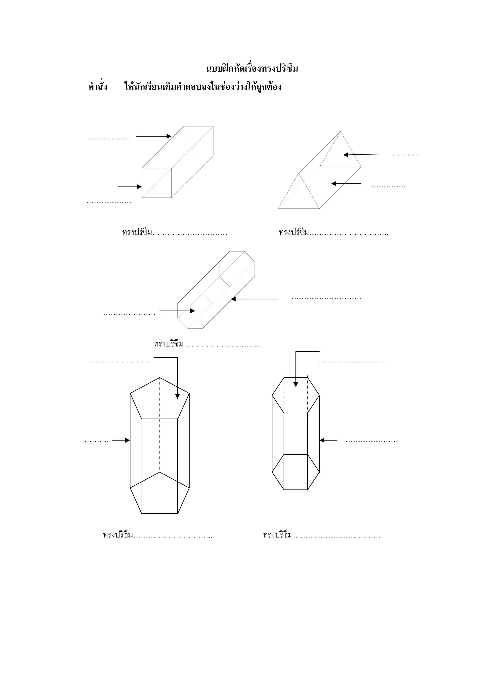 แบบฝกหัดเรื่องทรงปริซึม
คําสั่ง   ใหนักเรียนเติมคําตอบลงในชองวางใหถูกตอง


……………..
                                                                          …………

                                                                   …………..
………………

          ทรงปริซึม…………………………                     ทรงปริซึม…………………………..




                                                      ……………………….
     …………………

                 ทรงปริซึม………………………….
…………………….                                                  ………………………




………..                                                         …………………




     ทรงปริซึม…………………………..                    ทรงปริซึม………………………………
 