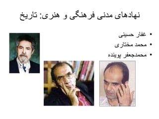 نهادهای مدنی فرهنگی و هنری :  تاریخ غفار حسینی محمد مختاری محمدجعفر پوینده 
