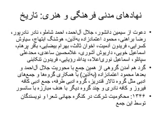 نهادهای مدنی فرهنگی و هنری :  تاریخ دعوت از  سیمین دانشور، جلال آل‌احمد، احمد شاملو، نادر نادرپور، رضا براهنی، محمود اعتمادزاده به‌آذین، هوشنگ ابتهاج، سیاوش کسرایی، فریدون آدمیت، اخوان ثالث، بهرام بیضایی، باقر پرهام، اسماعیل خویی، داریوش آشوری، غلامحسین ساعدی، محدعلی سپانلو، اسماعیل نوری‌اعلاء، یدالله رؤیایی، فریدون تنکابنی گرد هم آمدن  گروهی از همین جمع با محوریت جلال آل‌احمد و بعدها محمود اعتمادزاده  ( به‌آذین )  با همکاری گروه‌ها و جمع‌های ادبی مثل گروه تالار قندریز، گروه ادبی طرفه، جمع ادبی کافه فیروز و کافه نادری و چند گروه دیگر  با هدف  مبارزه با سانسور  ۱۳۴۶ :  محکومیت  شرکت در کنگره جهانی شعرا و نویسندگان  توسط این جمع 