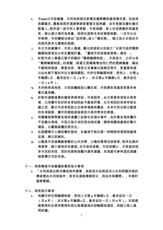1. 今(20)日市政會議，市府為新就任新聞及國際關係處長陳宗彥、民政局
     長鄭國忠、  農業局長許漢卿舉辦宣誓暨交接典禮，由市長親自擔任儀式
     監誓人。  對於這一波市府人事異動，市長強調，新上任或異動的局處首
     長，都以適才適所為考量，相信在面對未來的業務推動，一定可以合
     作無間，市府團隊也將由  「試用期」 「穩定期」
                        進入      ，戮力為大台南及市
     民提供更多元優質的服務。
  2. 本次市政會議中，市府人事處、觀光旅遊局分別進行「台南市政府職期
     輪調制度現況分析及實施計畫、「臺南市民宿發展策略」報告 。
                    」
  3. 針對市府人事處正著手研擬的「職期輪調制度」，市長表示，之所以有
     「職期輪調制度」的規劃，除要正面積極增加同仁們的歷練機會，藉由
     不斷與時俱進，學習成長，增長文官專業以服務民眾外，更重要希望
     以此杜絕不當的本位主義與關說。市府任期輪調制度，原則上，主管 3
     年輪調 1 次，最多延任一次（6 年）；非主管 2 年輪調 1 次，最多延任
     一次（4 年）。
  4. 本府教育局局長，日前就醫裝設心臟支架，市長請各局處首長要多保
     養注重身體。
  5. 針對本週剛落幕的國家高普考試，市長說明，此次高普考首設台南考
     場，已深獲市民好評及考試院給予最高評價，五天考試的到考率居全
     國之冠，顯示市府爭取設立台南考場確有實益，未來市府也將主動提
     供各項服務，讓市民都能直接感受升格所帶來的便捷。
  6. 有關暑假期間黃金海岸連續三起發生的溺水事件，由於黃金海岸屬於
     不宜戲水海域，市長已指示消防局加強巡邏，請等相關局處做好警示
     標誌，以實質維護民眾安全。
  7. 社區關懷中心補助費的發放，社會局不能在第一時間說明清楚與處理
     妥適，應立即檢討。
  8.   公園是市民接觸最頻繁的公共空間，公園的管理包括除草、秩序及廁所
       清潔等，請工務局好好處理。另市政的推動，市民很關心，市長接到很
       多市民的來信，信的性質除鼓勵外還有建議，各局處可參考這些建議
       做宣傳方式的改進。


十一、局長轉達市政會議秘書長指示事項：
  1. 「水利局提出跨河構造物申請案，局長表示如係因河川水利問題所做的
     橋梁應由水利局施作；若涉及道路橋樑部分，則由本局權管」，本案討
     論案暫緩。


十二、局長指示事項：
  1. 有關市府任期輪調制度，原則上主管 3 年輪調 1 次，最多延任一次
     （共 6 年）；非主管 2 年輪調 1 次，最多延任一次（共 4 年）。本局建
     築管理科及使用管理科則以負責區域內部輪調為適宜，其餘工程人員
     再研議。
                     2
 