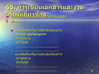 65.  การเขียนเอกสารและงานวิจัยที่เกี่ยวข้อง    ใช้ชื่อหัวข้อรองเหมือนกับหัวข้อหลัก    ตัดออก    แนวคิดเกี่ยวกับการประเมินโครงการ การประเมินโครงการ ความหมาย ประโยชน์ ........................................... ...........................................    แนวคิดเกี่ยวกับการประเมินโครงการ ความหมาย ประโยชน์ .......................................... ......................................... 