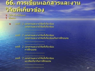66.  การเขียนเอกสารและงานวิจัยที่เกี่ยวข้อง    ใช้คำซ้ำกับชื่อบท    ตัดออก  บทที่  2  เอกสารและงานวิจัยที่เกี่ยวข้อง เอกสารและงานวิจัยที่เกี่ยวข้อง ............................. .............................  บทที่  2 เอกสารและงานวิจัยที่เกี่ยวข้อง เอกสารและงานวิจัยที่เกี่ยวข้องกับการฝึกอบรม ............................ ............................  บทที่  2 เอกสารและงานวิจัยที่เกี่ยวข้อง   การฝึกอบรม ............................ ............................  บทที่  2 เอกสารและงานวิจัยที่เกี่ยวข้อง แนวคิดเกี่ยวกับการฝึกอบรม ........................... ........................... 