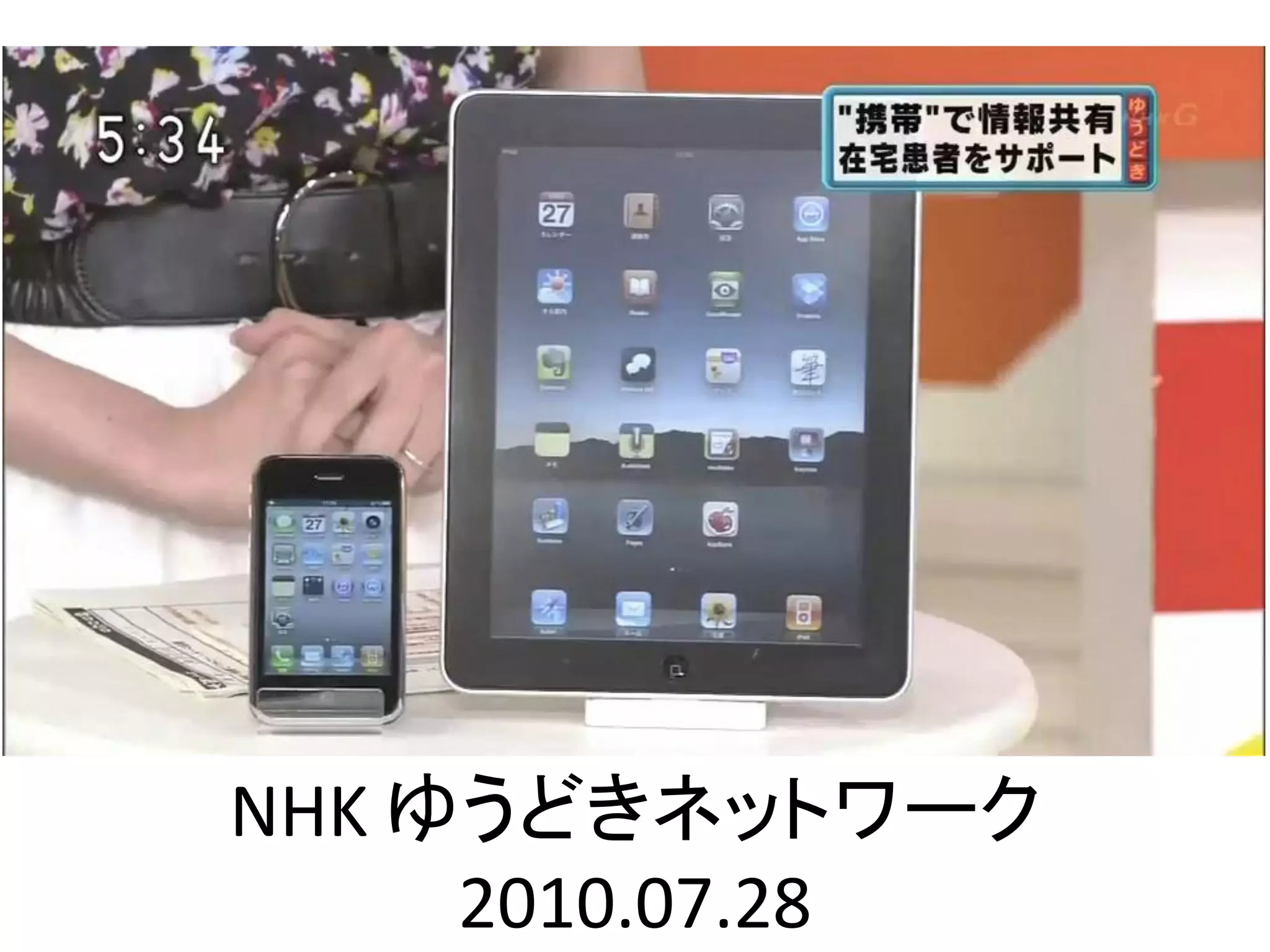 NHK ゆうどきネットワーク
     2010.07.28
 