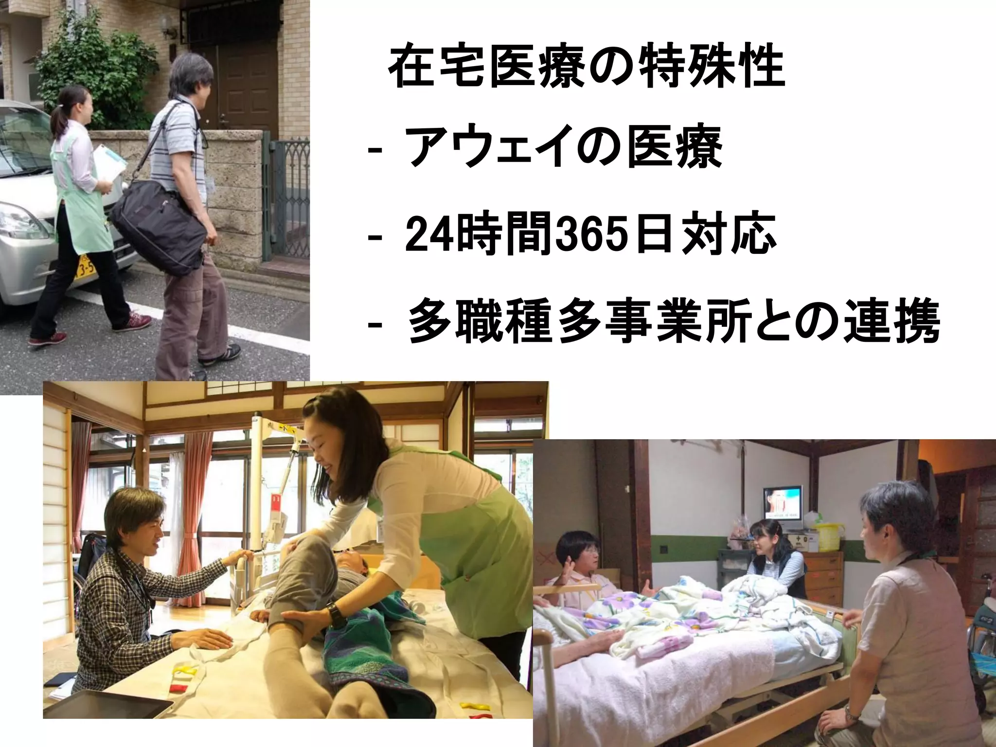 在宅医療の特殊性
- アウェイの医療
- 24時間365日対応
- 多職種多事業所との連携
 