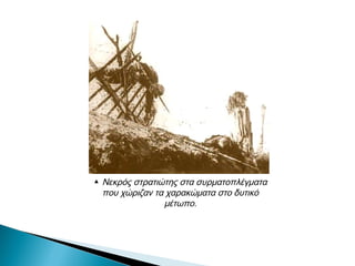 ▲ Νεκρός στρατιώτης στα συρματοπλέγματα
που χώριζαν τα χαρακώματα στο δυτικό
μέτωπο.
 