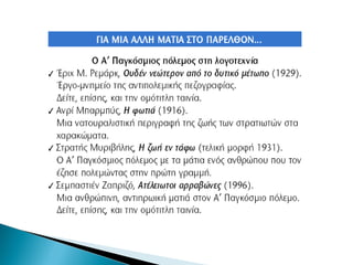 ΕΝΟΤΗΤΑ 31 Τα αίτια, η έκρηξη και τα μέτωπα του Α‘ Παγκόσμιου πολέμου