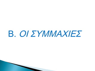 Β.ΟΙ ΣΥΜΜΑΧΙΕΣ
 