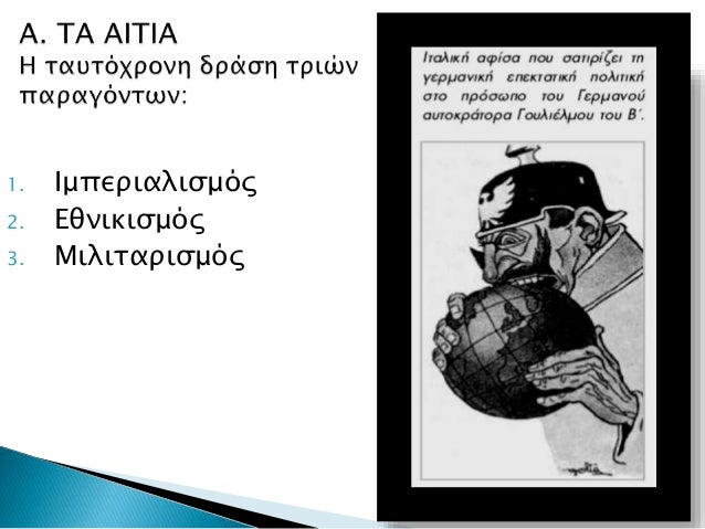 1. Î™Î¼Ï€ÎµÏÎ¹Î±Î»Î¹ÏƒÎ¼ÏŒÏ‚
2. Î•Î¸Î½Î¹ÎºÎ¹ÏƒÎ¼ÏŒÏ‚
3. ÎœÎ¹Î»Î¹Ï„Î±ÏÎ¹ÏƒÎ¼ÏŒÏ‚
 