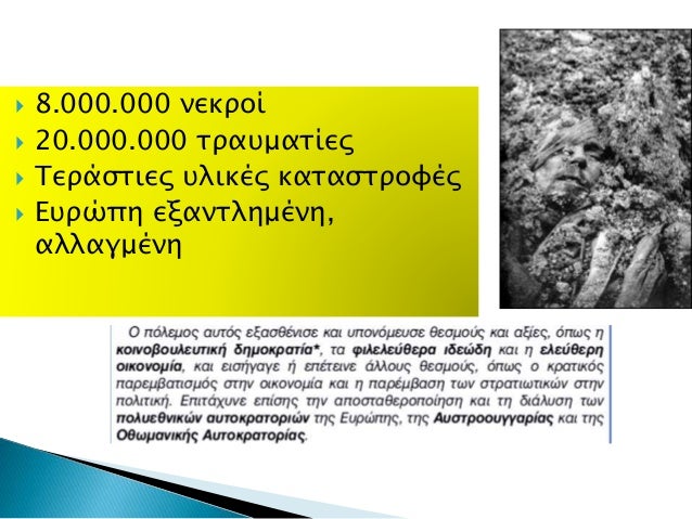Î•ÎÎŸÎ¤Î—Î¤Î‘ 31 Î¤Î± Î±Î¯Ï„Î¹Î±, Î· Î­ÎºÏÎ·Î¾Î· ÎºÎ±Î¹ Ï„Î± Î¼Î­Ï„Ï‰Ï€Î± Ï„Î¿Ï… Î‘â€˜ Î Î±Î³ÎºÏŒÏƒÎ¼Î¹Î¿Ï… Ï€Î¿Î»Î­Î¼Î¿Ï…