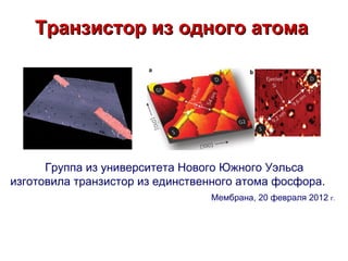 Транзистор из одного атома




      Группа из университета Нового Южного Уэльса
изготовила транзистор из единственного атома фосфора.
                                 Мембрана, 20 февраля 2012 г.
 
