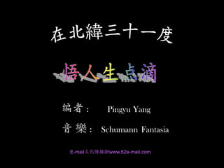 编者：          Pingyu Yang

音 樂： Schumann Fantasia
 E-mail文化傳播網www.52e-mail.com
 
